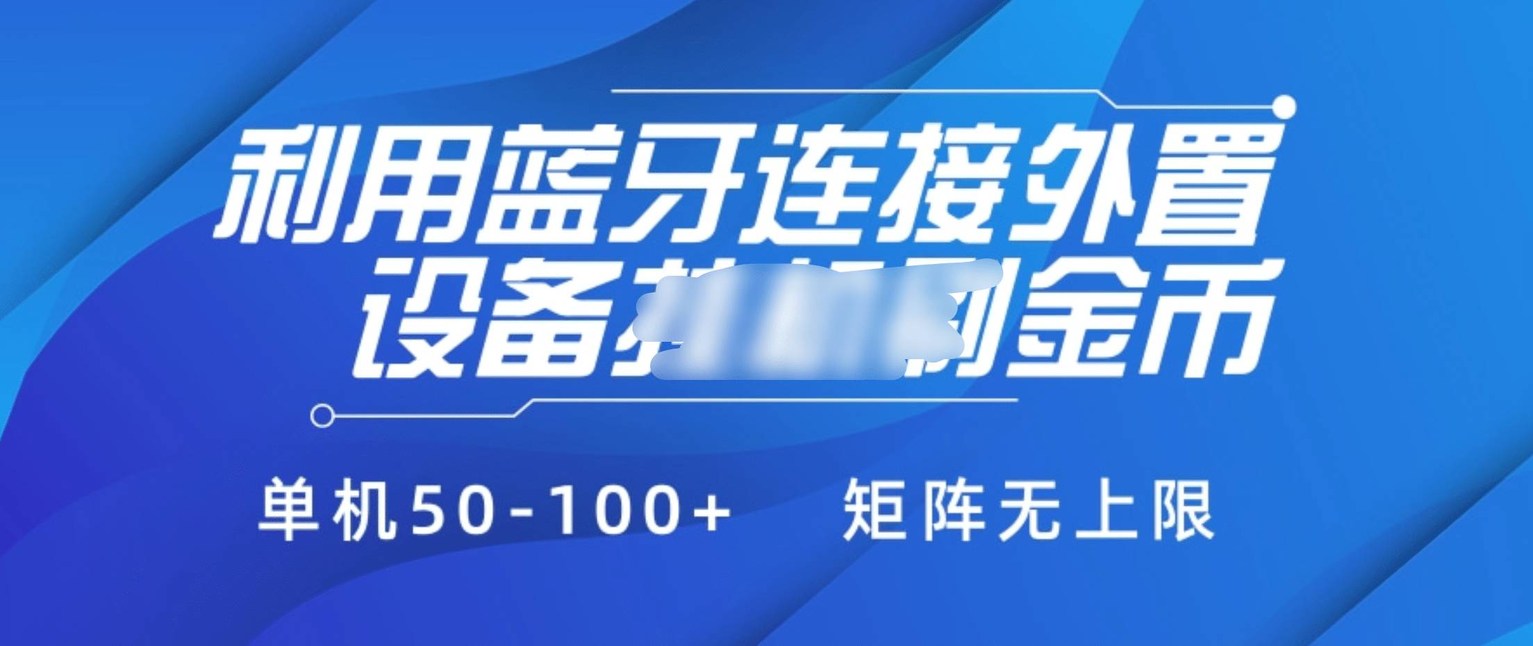 利用蓝牙连接外置设备看广告刷金币，刷金币单机50-100+矩阵无上限汇创项目库-网创项目资源站-副业项目-创业项目-搞钱项目汇创项目库