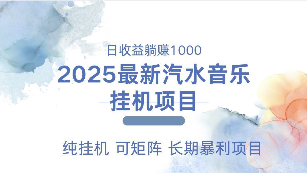 2025最新汽水音乐人挂机项目。单账号月入5000，纯挂机，可矩阵。汇创项目库-网创项目资源站-副业项目-创业项目-搞钱项目汇创项目库