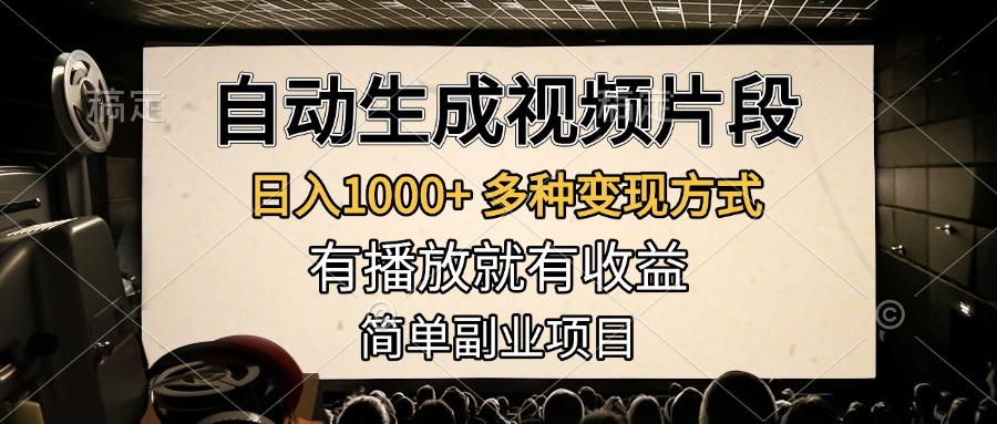 自动生成视频片段，日入1000+，多种变现方式，有播放就有收益，简单副业项目汇创项目库-网创项目资源站-副业项目-创业项目-搞钱项目汇创项目库