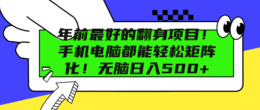 年前最好的翻身项目！手机电脑都能轻松矩阵化！无脑日入500+汇创项目库-网创项目资源站-副业项目-创业项目-搞钱项目汇创项目库