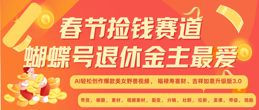 AI赚翻春节 超火爆赛道  AI融合美女和野兽  年前做起来单车变摩托   每日轻松十分钟  月赚米1W+  抓紧冲！可做视频 可卖素材 可带徒 小白 失业 宝妈 副业都可冲汇创项目库-网创项目资源站-副业项目-创业项目-搞钱项目汇创项目库