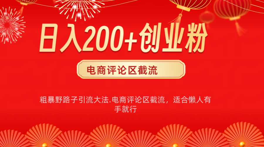 电商平台评论引流大法，简单粗暴野路子引流-无需开店铺长期精准引流适合懒人有手就行汇创项目库-网创项目资源站-副业项目-创业项目-搞钱项目汇创项目库