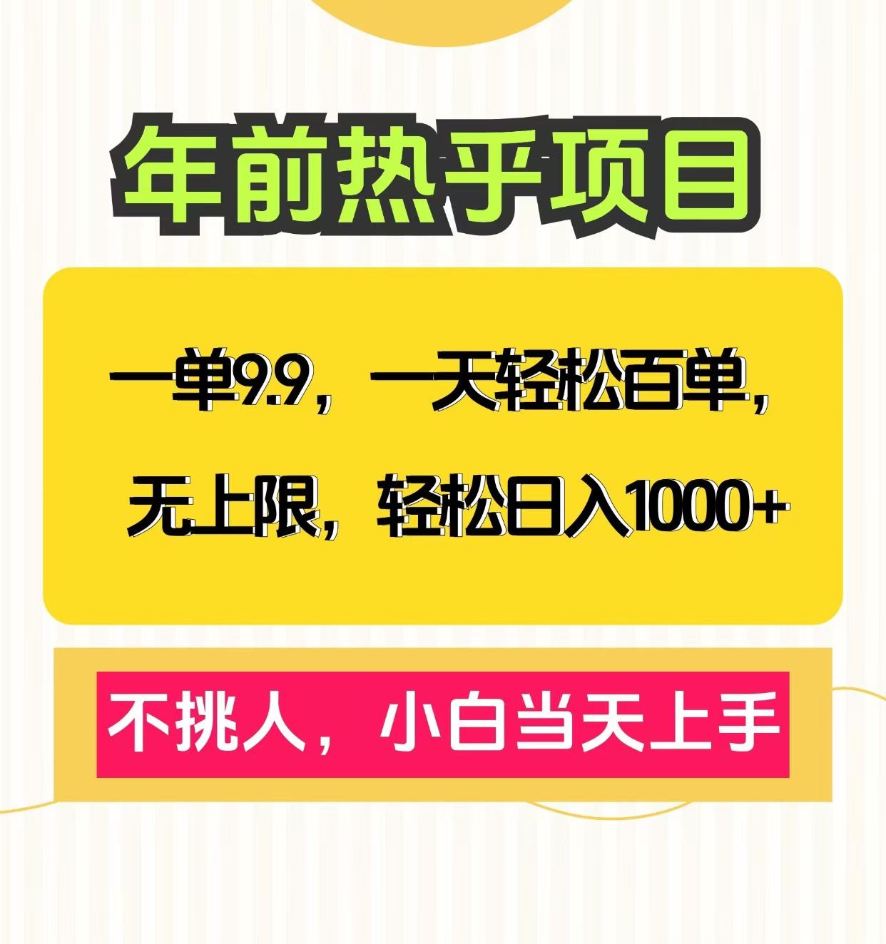 克隆爆款笔记引流私域，一单9.9，一天百单无上限，不挑人，小白当天上手，轻松日入1000+汇创项目库-网创项目资源站-副业项目-创业项目-搞钱项目汇创项目库