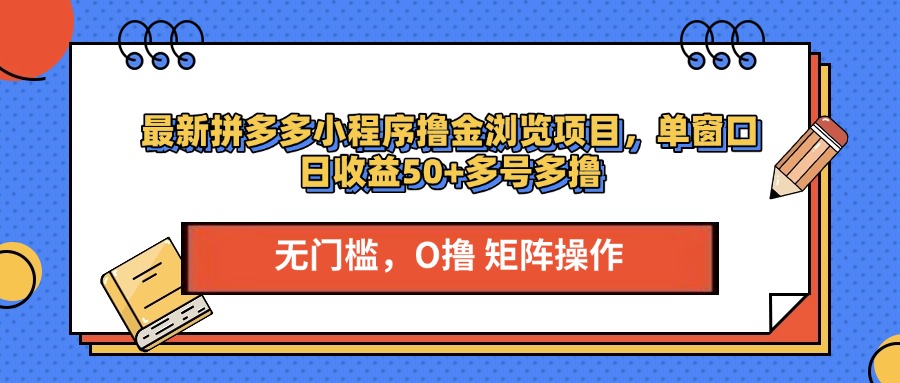 最新拼多多小程序撸金浏览项目，单窗口日收益50+多号多撸汇创项目库-网创项目资源站-副业项目-创业项目-搞钱项目汇创项目库