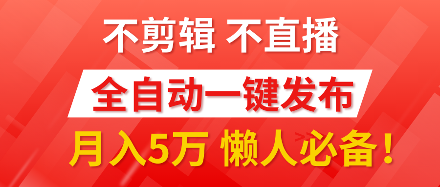 我出视频你来发，不剪辑，不直播。全自动一键代发，个位数播放都有收益！月入5万真轻松，懒人必备！汇创项目库-网创项目资源站-副业项目-创业项目-搞钱项目汇创项目库