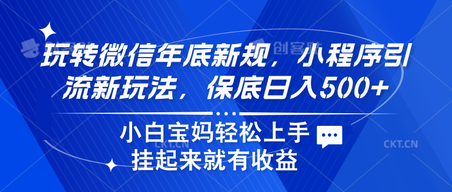 玩转微信年底新规，小程序引流新玩法，保底日入500+汇创项目库-网创项目资源站-副业项目-创业项目-搞钱项目汇创项目库