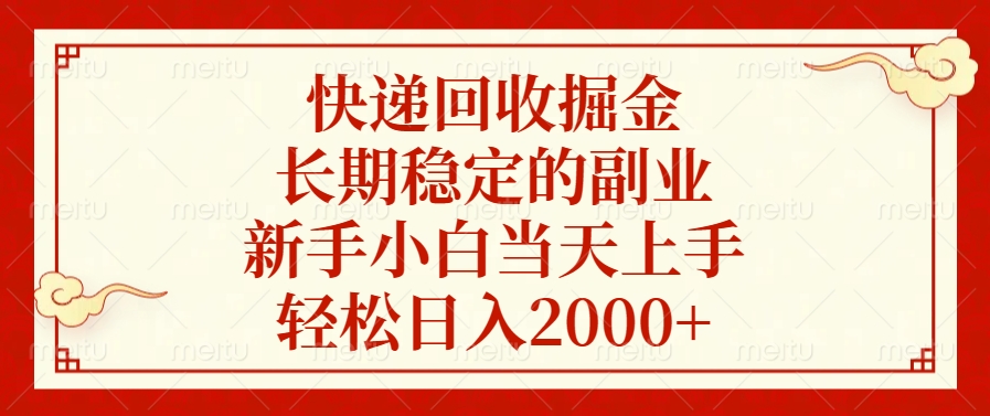 快递回收掘金，新手小白当天上手，长期稳定的副业，轻松日入2000+汇创项目库-网创项目资源站-副业项目-创业项目-搞钱项目汇创项目库