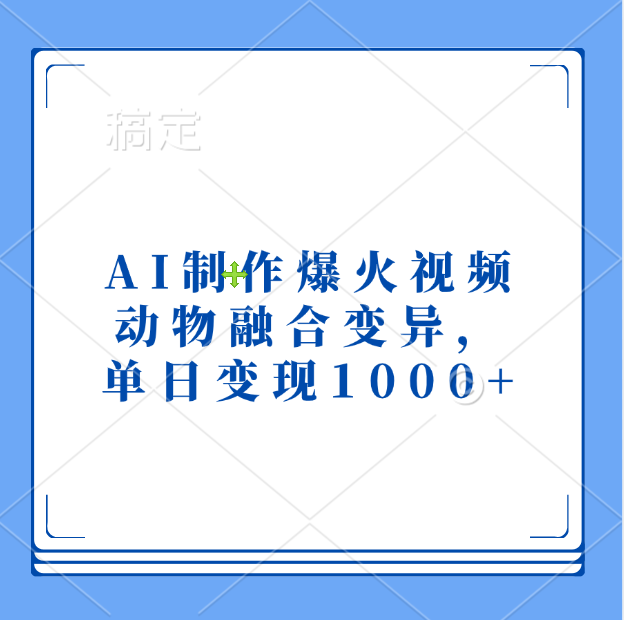 AI制作爆火视频，动物融合变异，单日变现1000+汇创项目库-网创项目资源站-副业项目-创业项目-搞钱项目汇创项目库