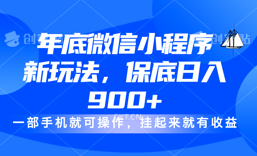 年底微信小程序新玩法，轻松日入900+，挂起来就有钱，小白轻松上手汇创项目库-网创项目资源站-副业项目-创业项目-搞钱项目汇创项目库