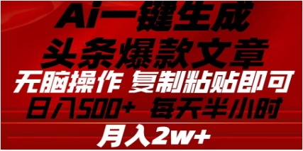 头条掘金9.0最新玩法，AI一键生成爆款文章，简单易上手，每天复制粘贴就行，日入500+汇创项目库-网创项目资源站-副业项目-创业项目-搞钱项目汇创项目库