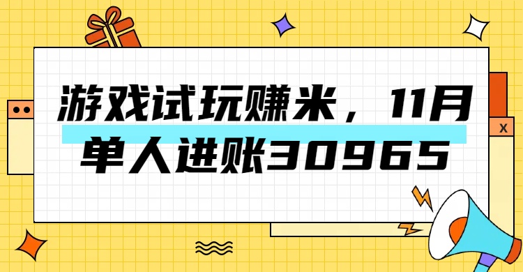 热门副业，游戏试玩赚米，11月单人进账30965，简单稳定！汇创项目库-网创项目资源站-副业项目-创业项目-搞钱项目汇创项目库