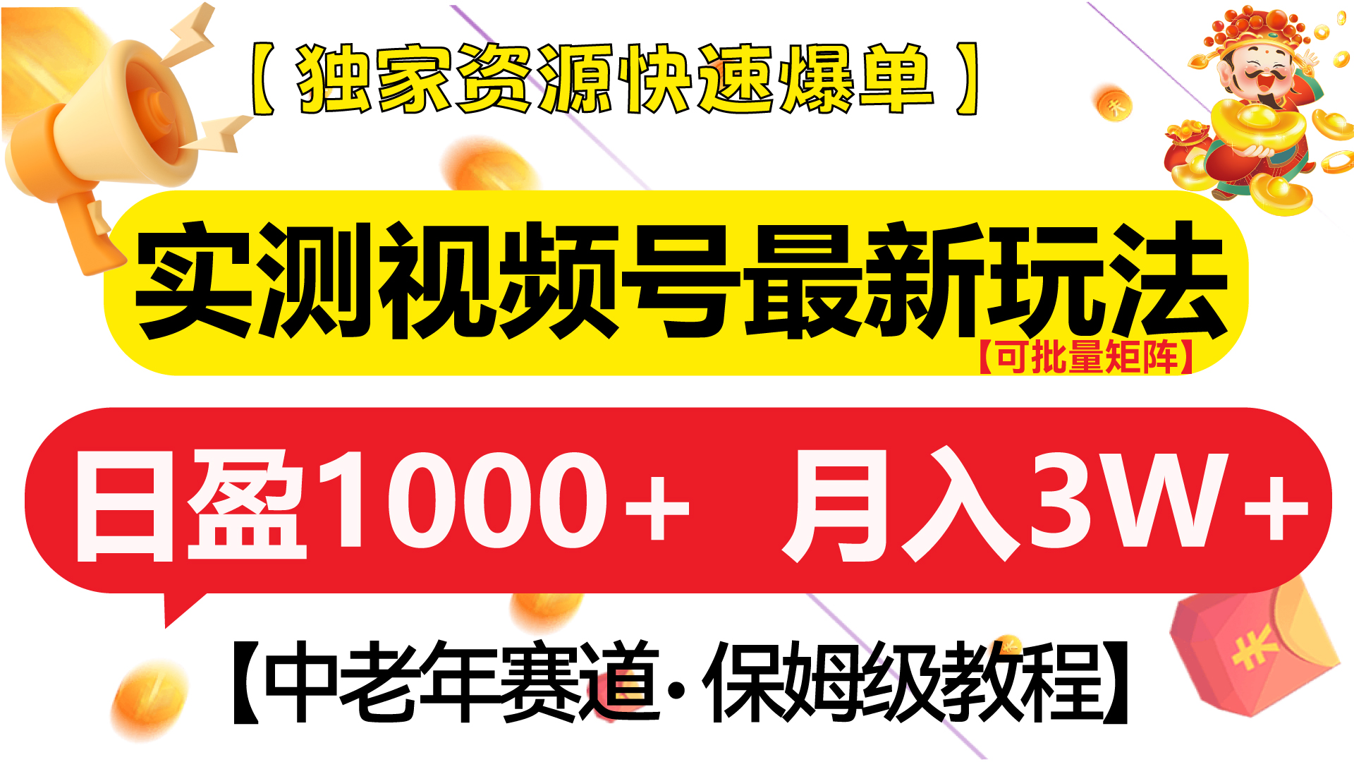 实测视频号最新玩法 中老年赛道独家资源快速爆单  可批量矩阵 日盈1000+  月入3W+  附保姆级教程汇创项目库-网创项目资源站-副业项目-创业项目-搞钱项目汇创项目库