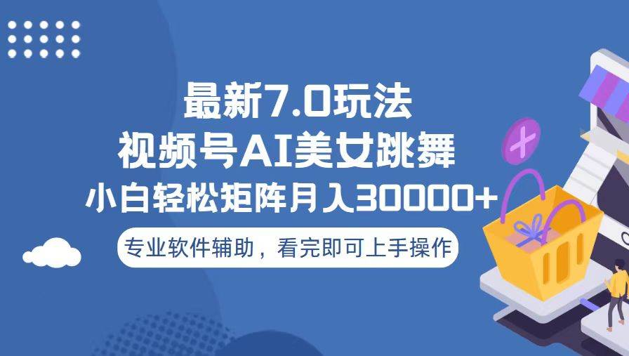 视频号最新7.0玩法，当天起号小白也能轻松月入30000+看完即可上手操作汇创项目库-网创项目资源站-副业项目-创业项目-搞钱项目汇创项目库