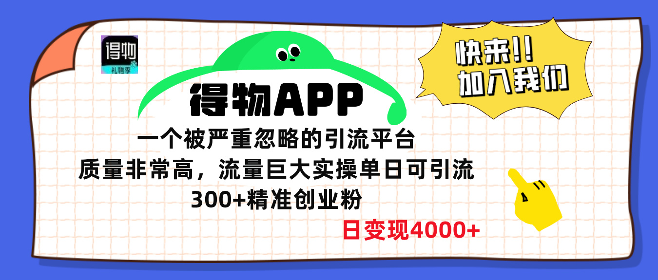 得物APP一个被严重忽略的引流平台，质量非常高流量巨大，实操单日可引流300+精准创业粉，日变现4000+汇创项目库-网创项目资源站-副业项目-创业项目-搞钱项目汇创项目库