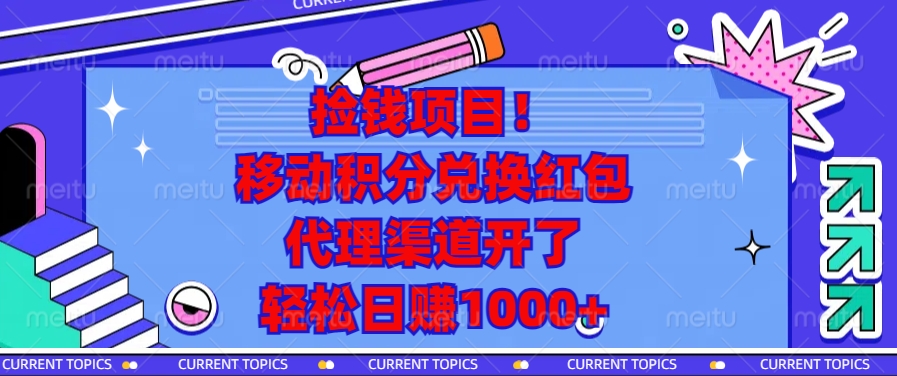 移动积分兑换红包，代理渠道开了，轻松日赚1000+捡钱项目！汇创项目库-网创项目资源站-副业项目-创业项目-搞钱项目汇创项目库