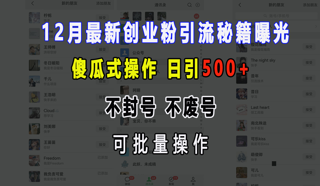 12月最新创业粉引流秘籍曝光 傻瓜式操作 日引500+ 不封号，不废号，可批量操作！汇创项目库-网创项目资源站-副业项目-创业项目-搞钱项目汇创项目库