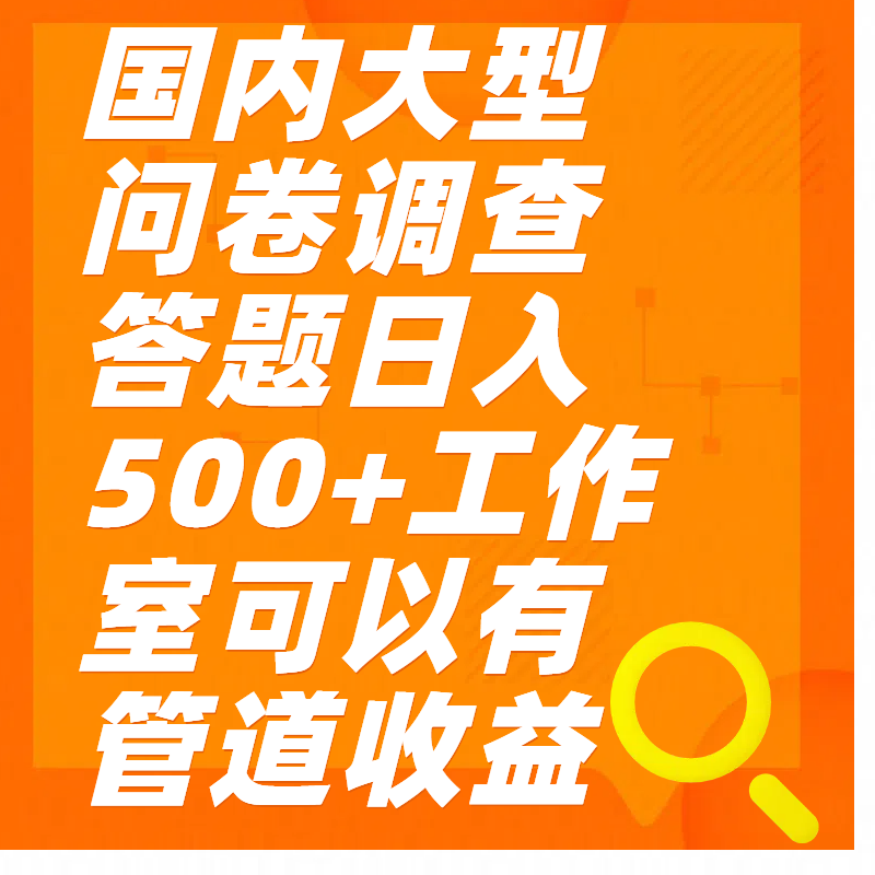 问卷调查答题日入300+汇创项目库-网创项目资源站-副业项目-创业项目-搞钱项目汇创项目库