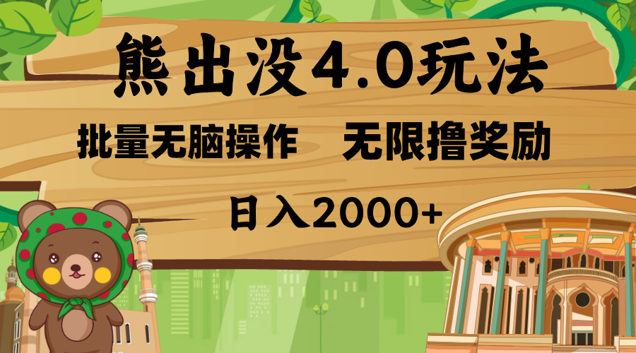 熊出没4.0新玩法，软件加持，无限撸奖励，新手小白无脑矩阵操作，日入2000+汇创项目库-网创项目资源站-副业项目-创业项目-搞钱项目汇创项目库