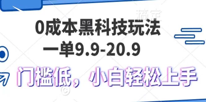 0成本黑科技玩法，一单9.9单日变现1000＋，小白轻松易上手汇创项目库-网创项目资源站-副业项目-创业项目-搞钱项目汇创项目库