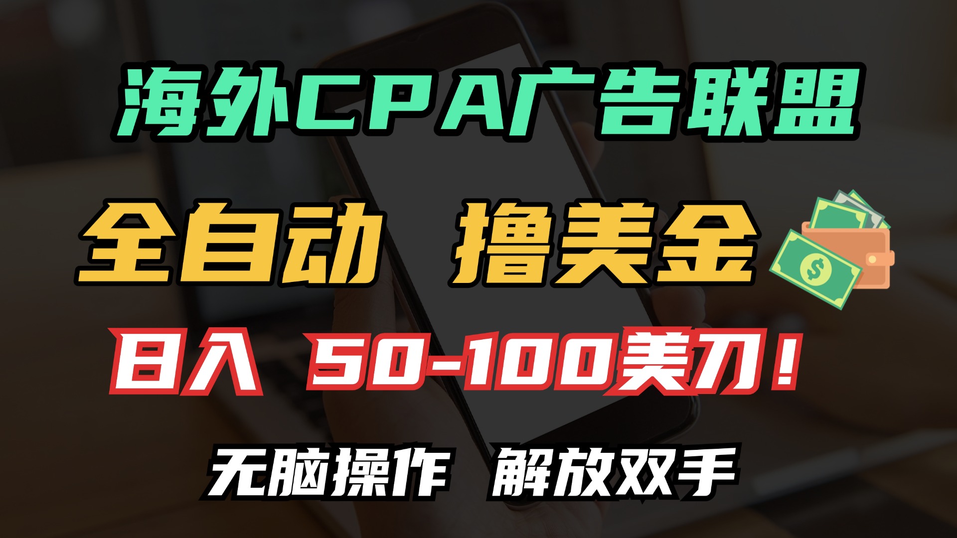 海外CPA全自动撸美金, 日入100＋美金, 无脑操作，解放双手汇创项目库-网创项目资源站-副业项目-创业项目-搞钱项目汇创项目库