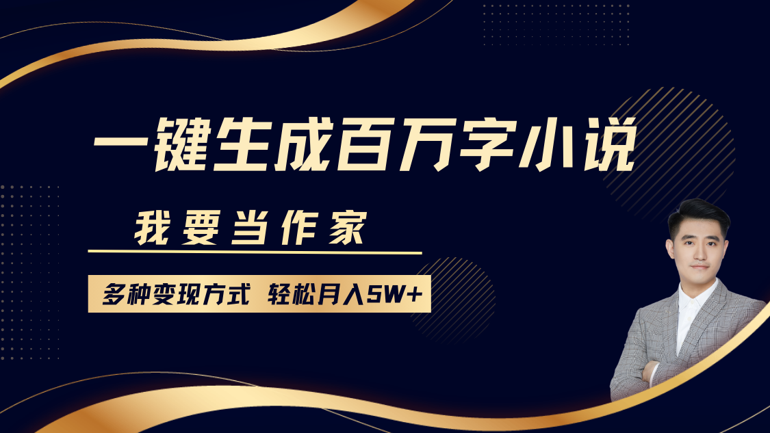 我要当作家，一键生成百万字小说，多种变现方式，轻松月入5W+汇创项目库-网创项目资源站-副业项目-创业项目-搞钱项目汇创项目库