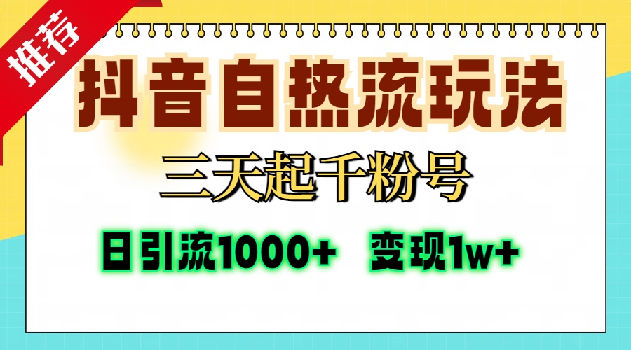 抖音自热流打法，三天起千粉号，单视频十万播放量，日引精准粉1000+，变现1w+汇创项目库-网创项目资源站-副业项目-创业项目-搞钱项目汇创项目库