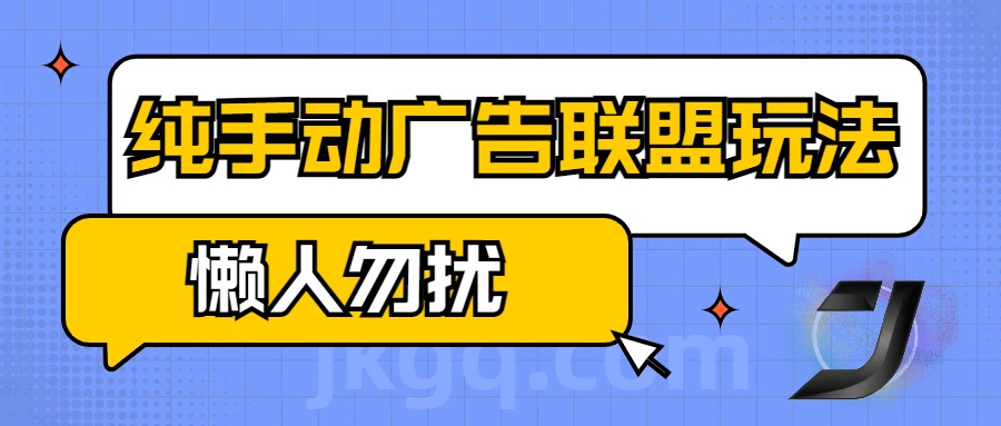 手动看广告项目，纯手动广告联盟玩法，每天300+懒人勿扰汇创项目库-网创项目资源站-副业项目-创业项目-搞钱项目汇创项目库