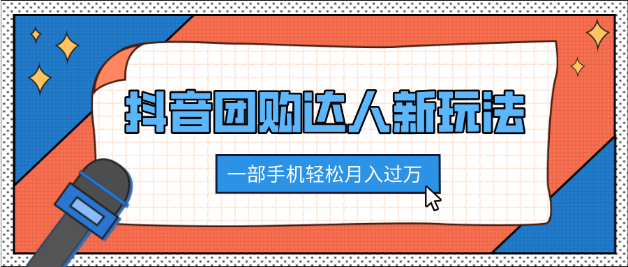 抖音团购达人新玩法，100%原创无需混剪，一部手机轻松月入过万汇创项目库-网创项目资源站-副业项目-创业项目-搞钱项目汇创项目库