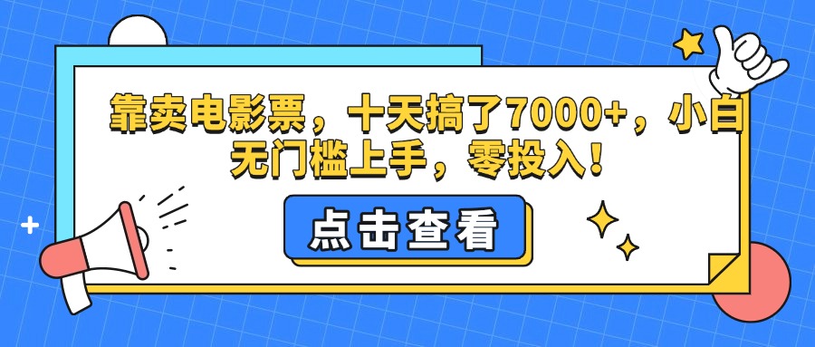 靠卖电影票，十天搞了7000+，零投入，小白无门槛上手。汇创项目库-网创项目资源站-副业项目-创业项目-搞钱项目汇创项目库