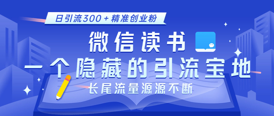 微信读书，一个隐藏的引流宝地。不为人知的小众打法，日引流300＋精准创业粉，长尾流量源源不断汇创项目库-网创项目资源站-副业项目-创业项目-搞钱项目汇创项目库