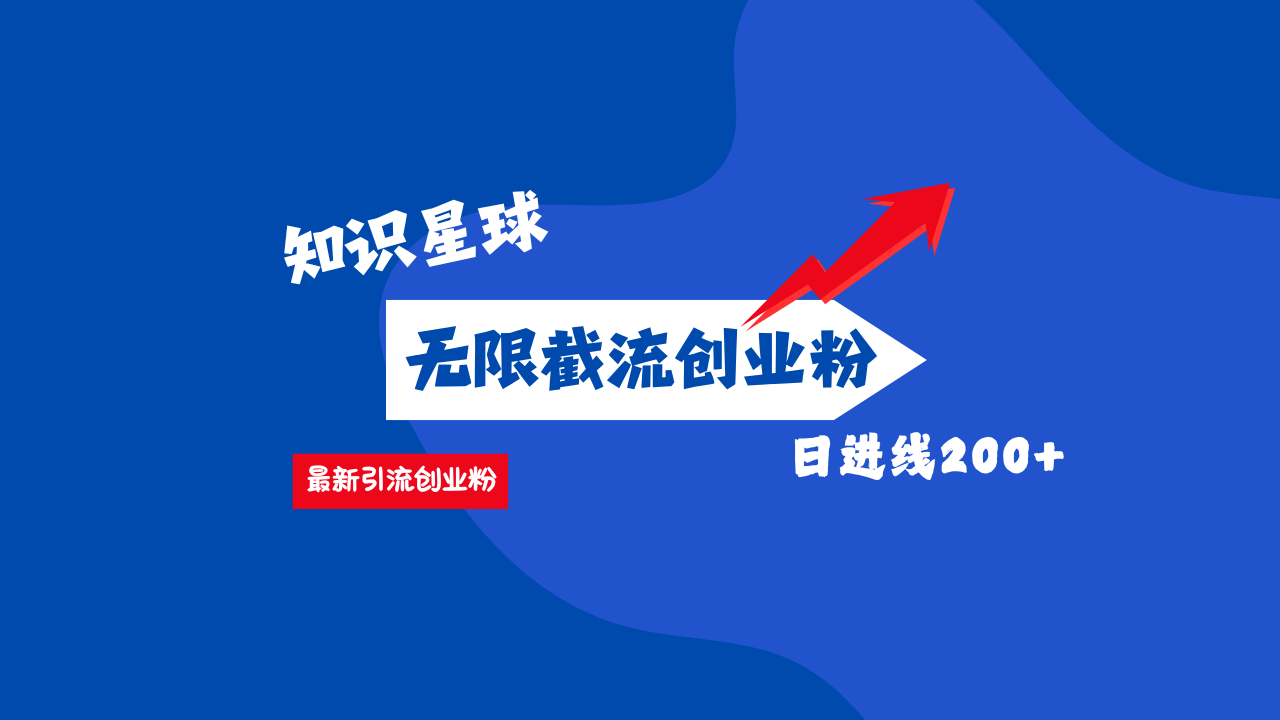 零门槛操作！知识星球截流CY粉玩法，长尾引流轻松破日进线200+！汇创项目库-网创项目资源站-副业项目-创业项目-搞钱项目汇创项目库