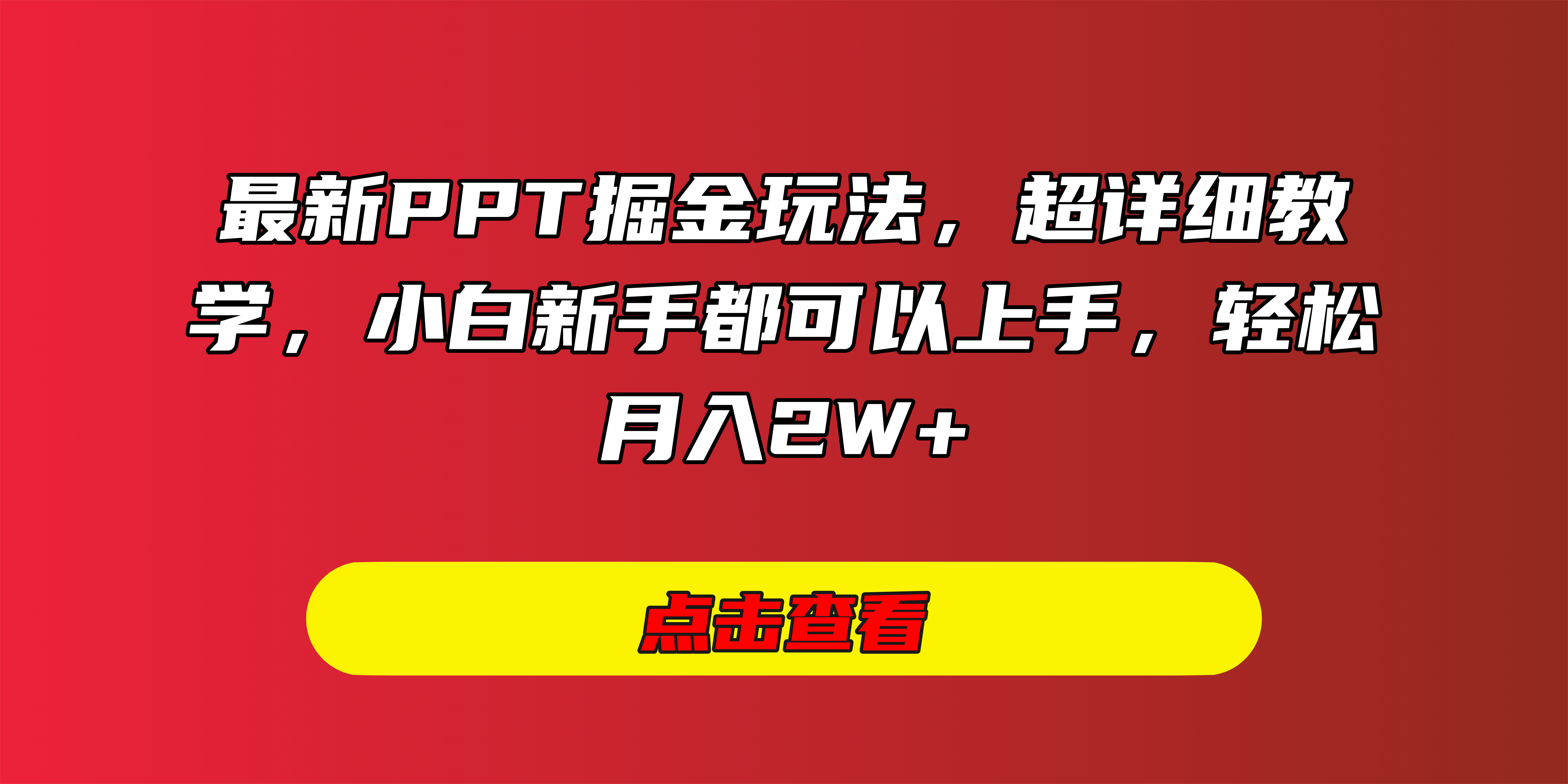 最新PPT掘金玩法，超详细教学，小白新手都可以上手，轻松月入2W+汇创项目库-网创项目资源站-副业项目-创业项目-搞钱项目汇创项目库