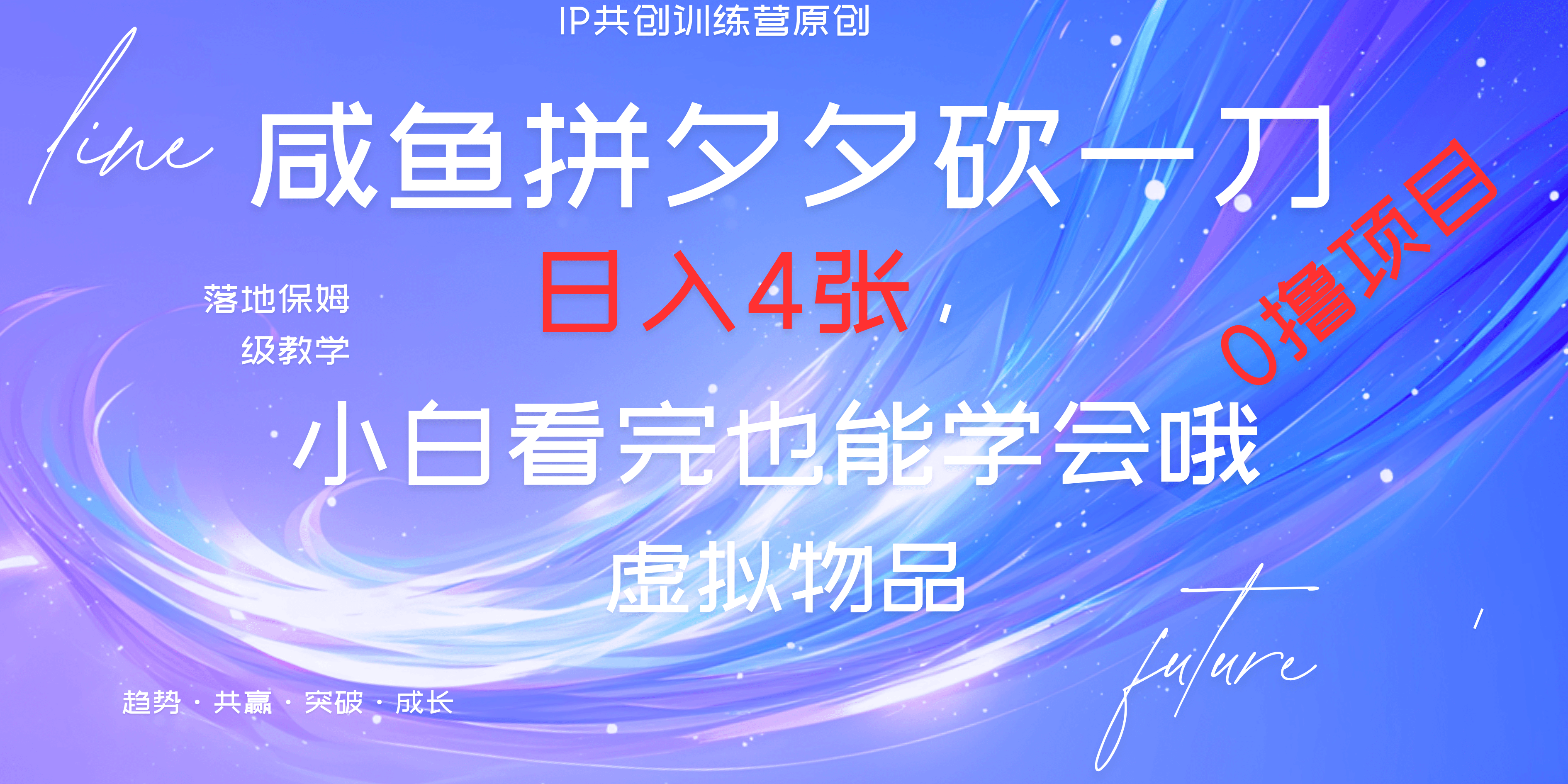 靠拼夕夕砍一刀利用黄鱼以及多种便方式就能日入4张，小白看完也能学会，落地保姆级教程汇创项目库-网创项目资源站-副业项目-创业项目-搞钱项目汇创项目库