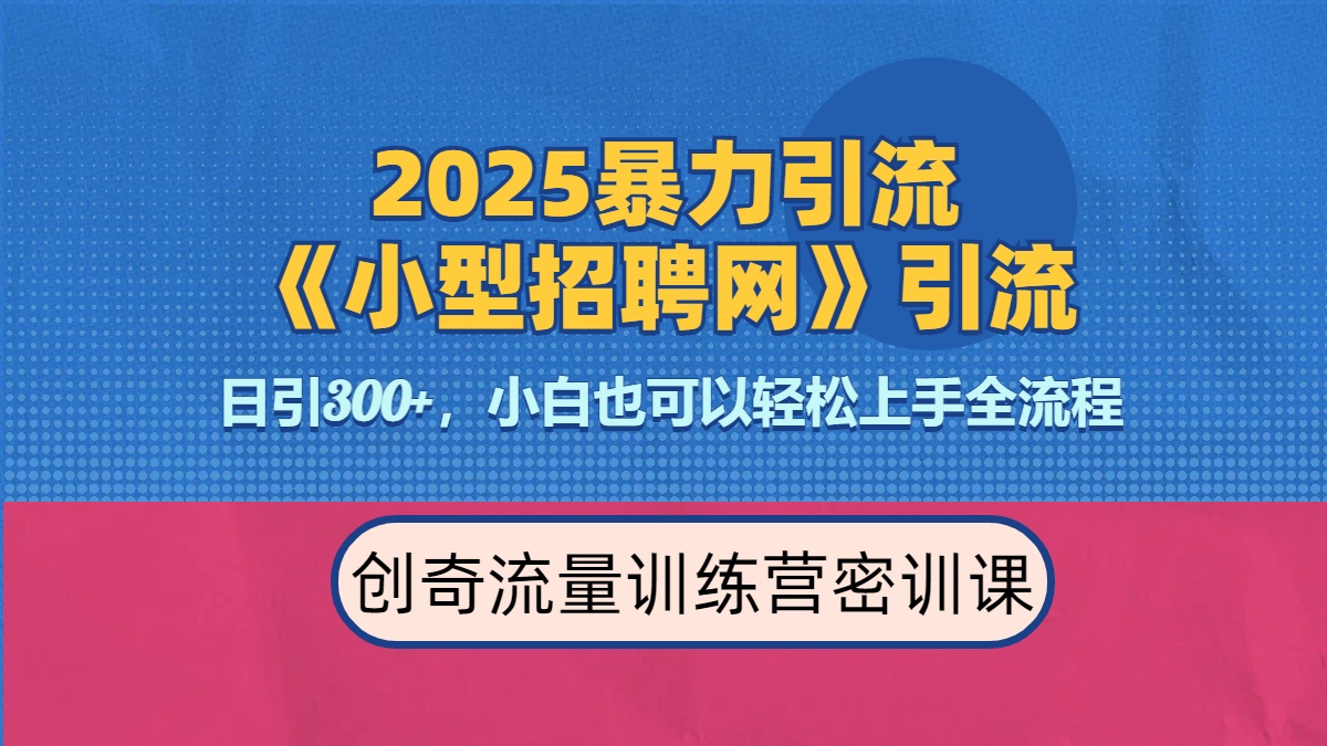 2025最新暴力引流方法《招聘平台》一天引流300+，日变现3000+，专业人士力荐汇创项目库-网创项目资源站-副业项目-创业项目-搞钱项目汇创项目库