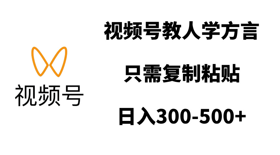 视频号教人学方言，只需复制粘贴，日入300-500+汇创项目库-网创项目资源站-副业项目-创业项目-搞钱项目汇创项目库