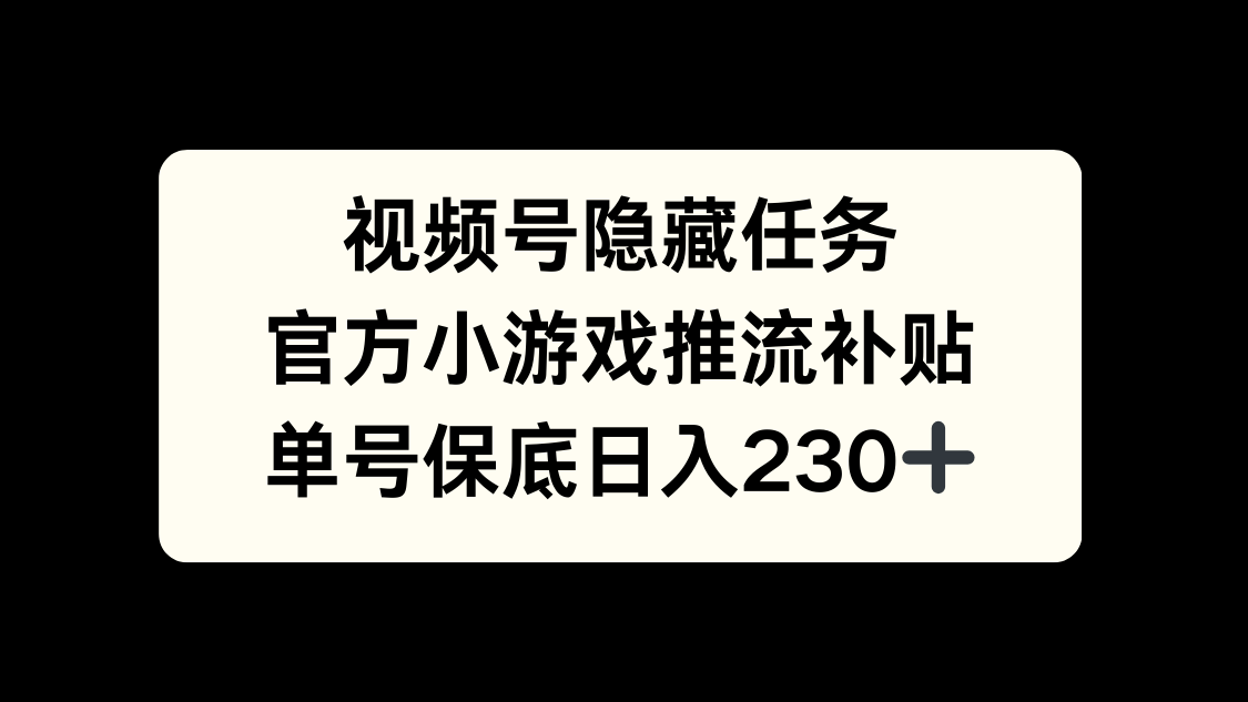 视频号冷门任务，特定小游戏，日入50+小白可做汇创项目库-网创项目资源站-副业项目-创业项目-搞钱项目汇创项目库