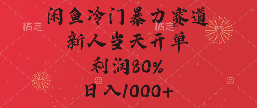 闲鱼冷门暴力赛道，拼多多砍一刀商城，利润80%，日入1000+汇创项目库-网创项目资源站-副业项目-创业项目-搞钱项目汇创项目库