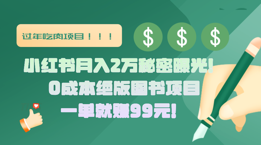 小红书月入2万秘密曝光！绝版图书项目，一单就赚99元！汇创项目库-网创项目资源站-副业项目-创业项目-搞钱项目汇创项目库