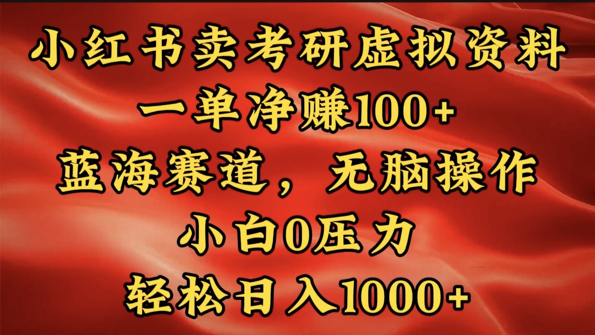 小红书蓝海赛道，卖考研虚拟资料，一单净赚100+，无脑操作，轻松日入1000+汇创项目库-网创项目资源站-副业项目-创业项目-搞钱项目汇创项目库