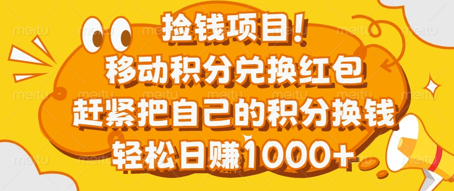 捡钱项目！移动积分兑换红包，赶紧把自己的积分换钱，轻松日赚1000+汇创项目库-网创项目资源站-副业项目-创业项目-搞钱项目汇创项目库