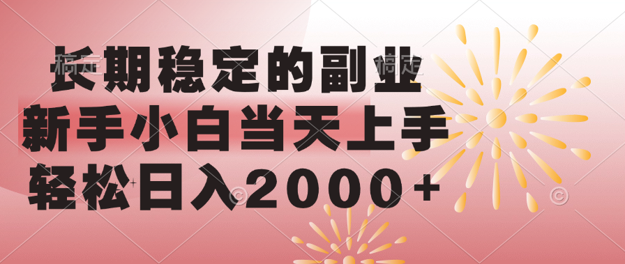 长期稳定的副业，轻松日入2000+新手小白当天上手，汇创项目库-网创项目资源站-副业项目-创业项目-搞钱项目汇创项目库