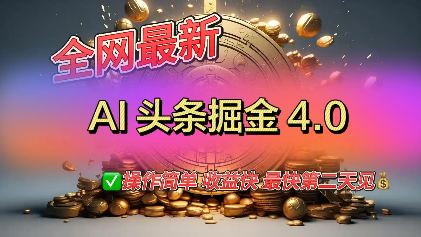 全网最新AI头条掘金4.0版，操作简单收益快汇创项目库-网创项目资源站-副业项目-创业项目-搞钱项目汇创项目库