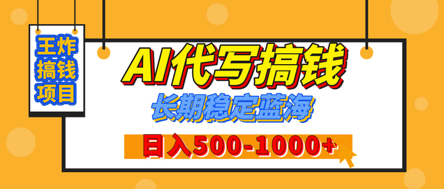 【揭秘】年底王炸搞钱项目，AI代写，纯执行力的项目，日入200-500+，灵活接单，多劳多得，稳定长期持久项目汇创项目库-网创项目资源站-副业项目-创业项目-搞钱项目汇创项目库