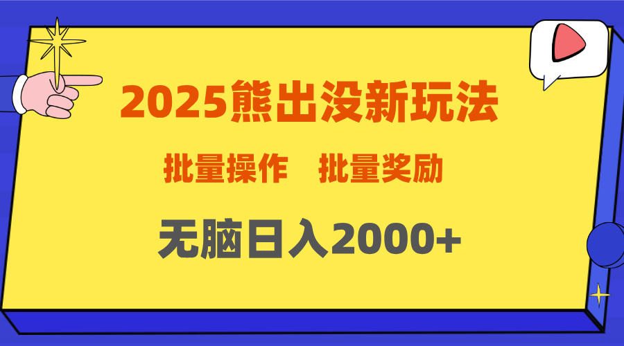 2025新年熊出没新玩法，批量操作，批量收入，无脑日入2000+汇创项目库-网创项目资源站-副业项目-创业项目-搞钱项目汇创项目库