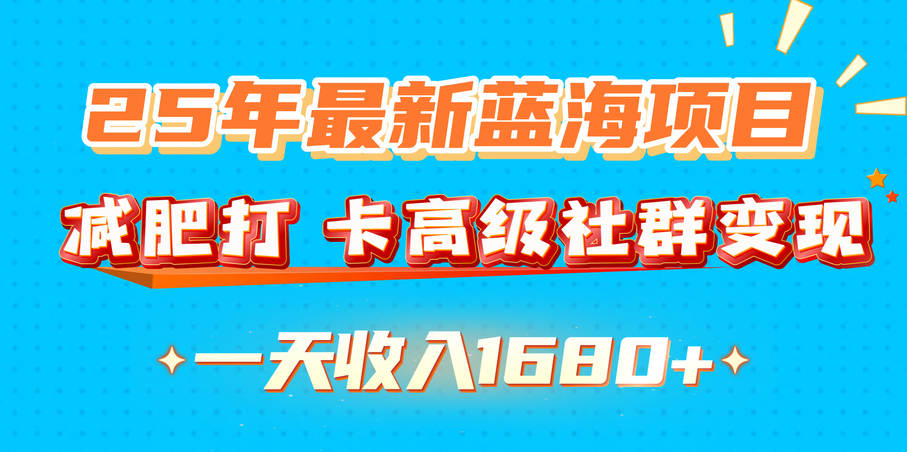 25年最新蓝海项目，减肥打 卡高级社群变现一天收入1680+汇创项目库-网创项目资源站-副业项目-创业项目-搞钱项目汇创项目库