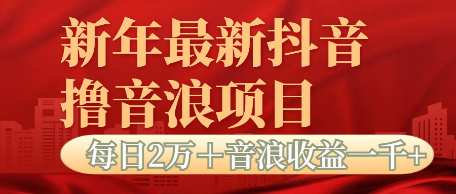 抖音音浪掘金项目每日2万＋音浪高收益1000＋汇创项目库-网创项目资源站-副业项目-创业项目-搞钱项目汇创项目库