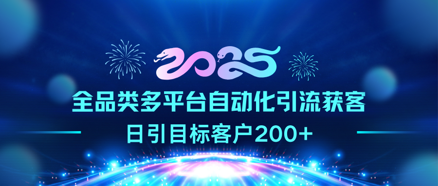 2025全品类多平台自动化引流获客，日引目标客户200+汇创项目库-网创项目资源站-副业项目-创业项目-搞钱项目汇创项目库