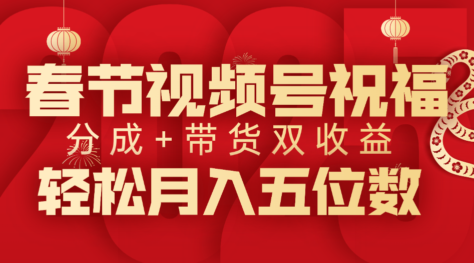 春节视频号祝福项目，分成+带货，双收益，轻松月入五位数汇创项目库-网创项目资源站-副业项目-创业项目-搞钱项目汇创项目库