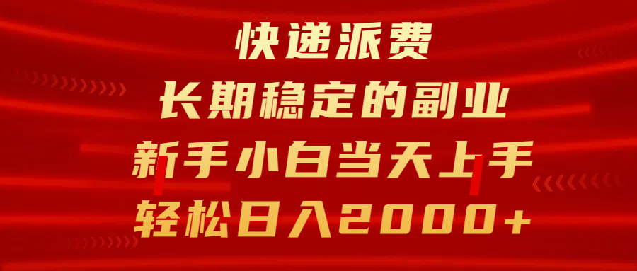 快递派费，长期稳定的副业，新手小白当天上手，轻松日入2000+汇创项目库-网创项目资源站-副业项目-创业项目-搞钱项目汇创项目库