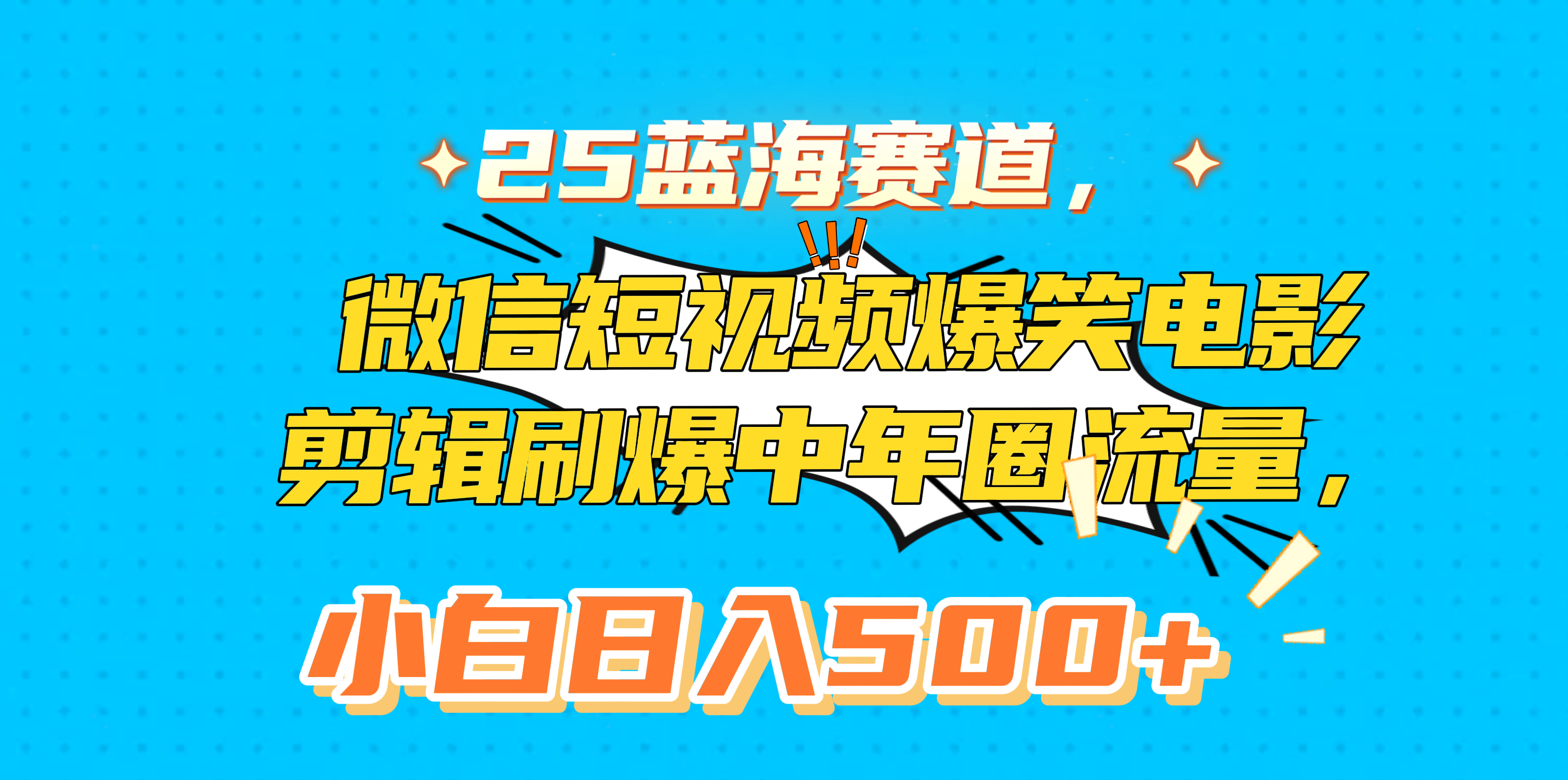 25蓝海赛道，微信短视频爆笑电影剪辑刷爆中年圈流量，小白日入500+汇创项目库-网创项目资源站-副业项目-创业项目-搞钱项目汇创项目库